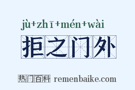 拒之门外是什么意思的图片